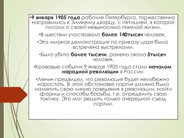 9 января 1905 года рабочие Петербурга, торжественно направились к Зимнему