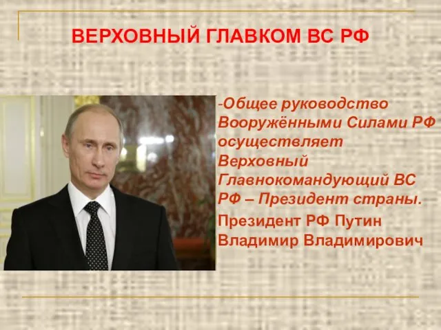 -Общее руководство Вооружёнными Силами РФ осуществляет Верховный Главнокомандующий ВС РФ