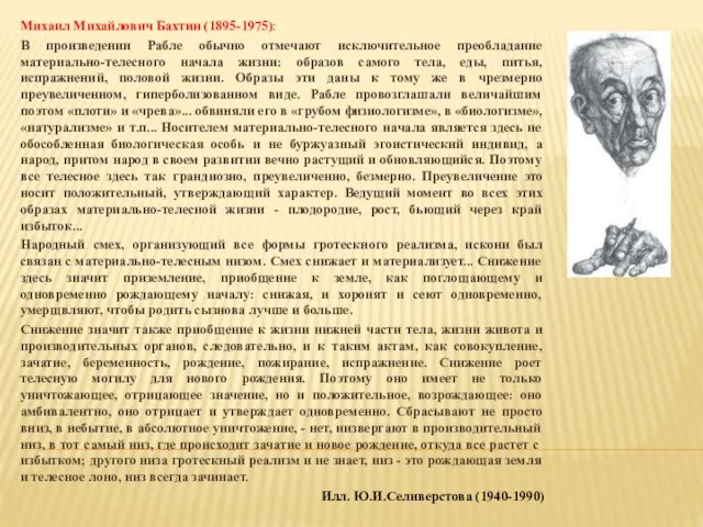 Михаил Михайлович Бахтин (1895-1975): В произведении Рабле обычно отмечают исключительное