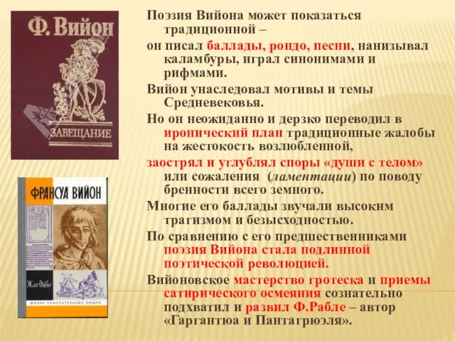 Поэзия Вийона может показаться традиционной – он писал баллады, рондо,