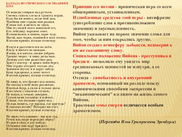 БАЛЛАДА ПОЭТИЧЕСКОГО СОСТЯЗАНИЯ В БЛУА От жажды умираю над ручьем.