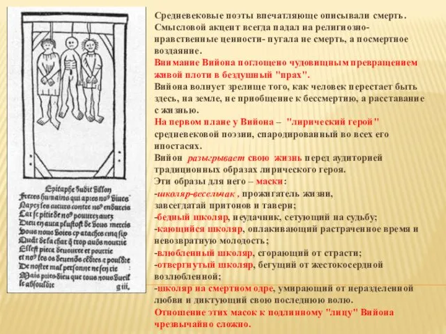 Средневековые поэты впечатляюще описывали смерть. Смысловой акцент всегда падал на