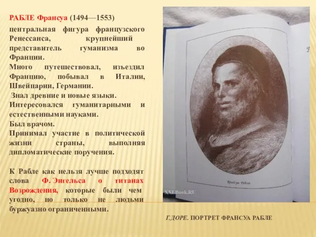 Г.ДОРЕ. ПОРТРЕТ ФРАНСУА РАБЛЕ РАБЛЕ Франсуа (1494—1553) центральная фигура французского