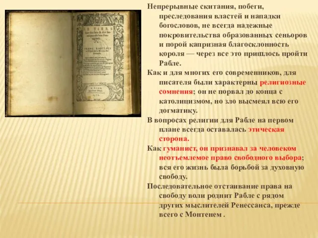 Непрерывные скитания, побеги, преследования властей и нападки богословов, не всегда