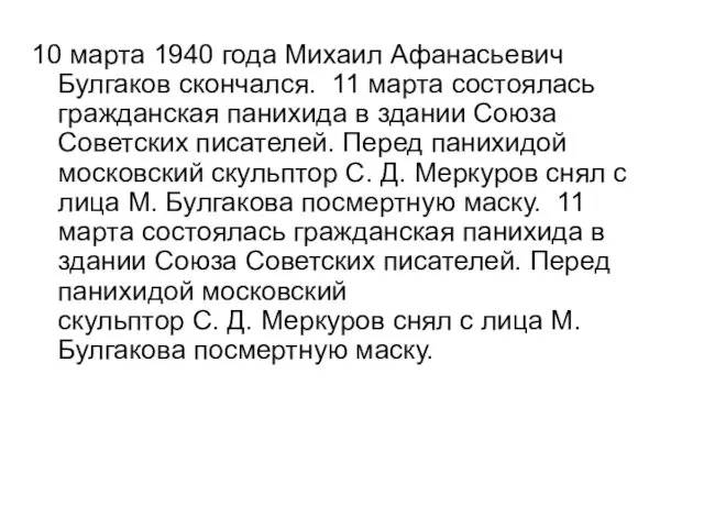 10 марта 1940 года Михаил Афанасьевич Булгаков скончался. 11 марта