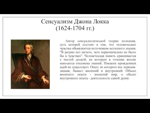 Сенсуализм Джона Локка (1624-1704 гг.) Автор сенсуалистической теории познания, суть