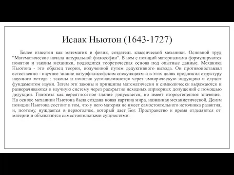 Исаак Ньютон (1643-1727) Более известен как математик и физик, создатель