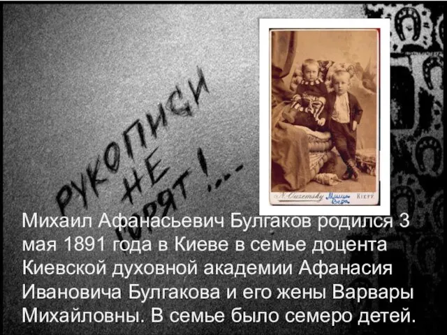 Михаил Афанасьевич Булгаков родился 3 мая 1891 года в Киеве