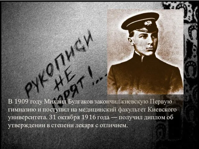 В 1909 году Михаил Булгаков закончил киевскую Первую гимназию и