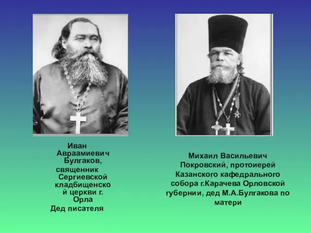 Михаил Васильевич Покровский, протоиерей Казанского кафедрального собора г.Карачева Орловской губернии,