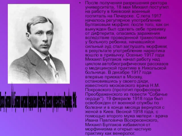 После получения разрешения ректора университета, 18 мая Михаил поступил на