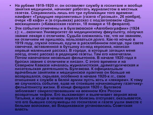 На рубеже 1919-1920 гг. он оставляет службу в госпитале и