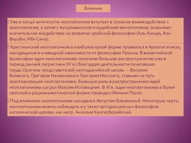 Влияние Уже в конце античности неоплатонизм вступает в сложное взаимодействие