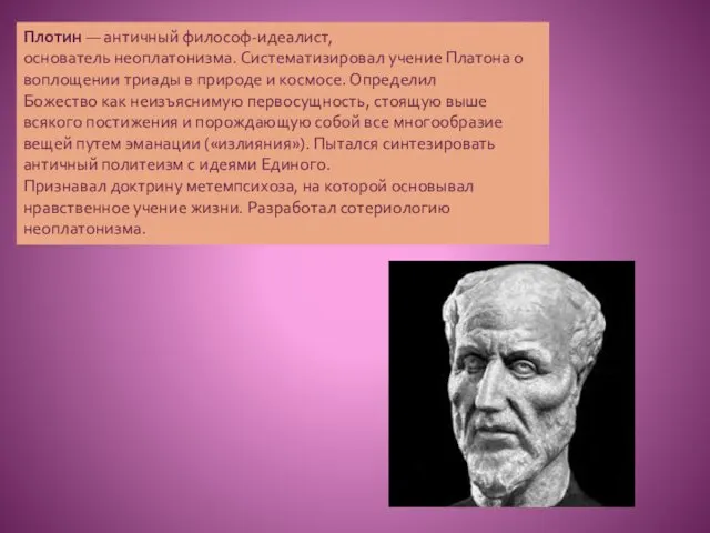 Плотин — античный философ-идеалист, основатель неоплатонизма. Систематизировал учение Платона о