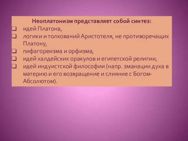 Неоплатонизм представляет собой синтез: идей Платона, логики и толкований Аристотеля,