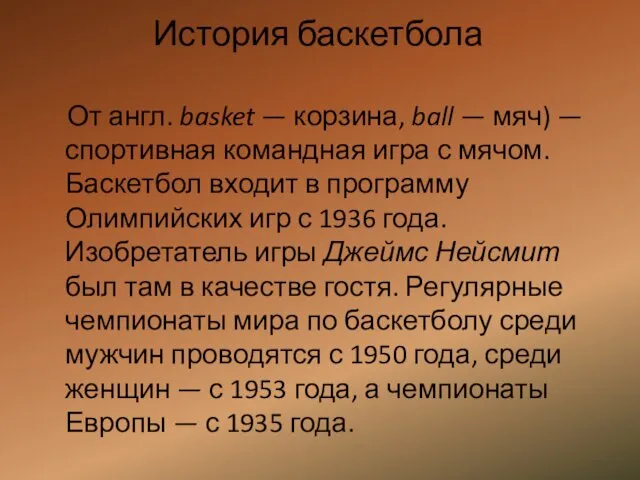 История баскетбола От англ. basket — корзина, ball — мяч)