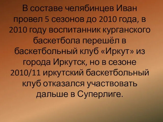 В составе челябинцев Иван провел 5 сезонов до 2010 года,