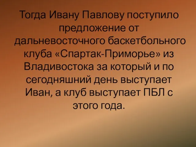 Тогда Ивану Павлову поступило предложение от дальневосточного баскетбольного клуба «Спартак-Приморье»