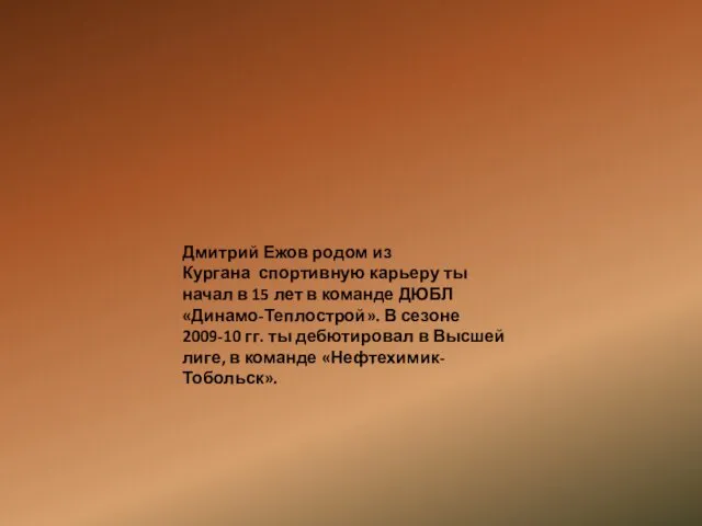 Дмитрий Ежов родом из Кургана спортивную карьеру ты начал в