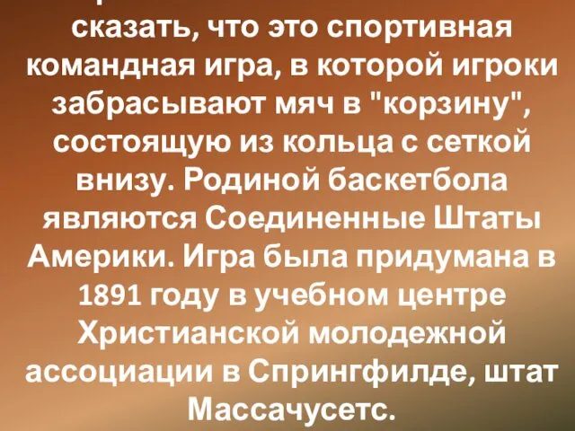 Кратко о баскетболе можно сказать, что это спортивная командная игра,