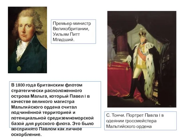 В 1800 года британским флотом стратегически расположенного острова Мальта, который