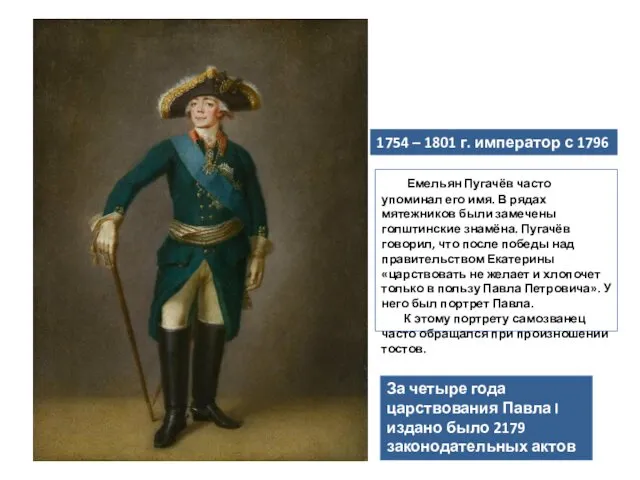 1754 – 1801 г. император с 1796 г. За четыре