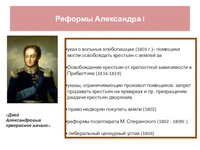 Реформы Александра I указ о вольных хлебопашцах (1803 г.)– помещики