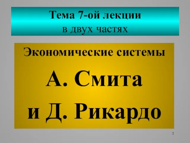 Тема 7-ой лекции в двух частях Экономические системы А. Смита и Д. Рикардо