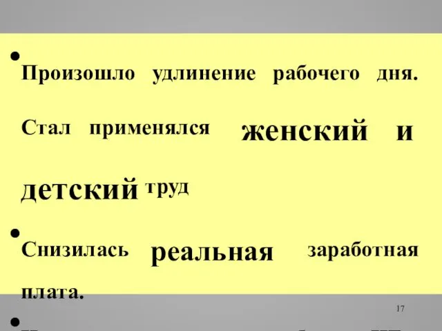 Произошло удлинение рабочего дня. Стал применялся женский и детский труд