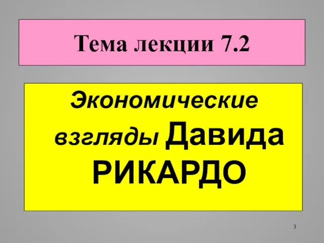 Тема лекции 7.2 Экономические взгляды Давида РИКАРДО