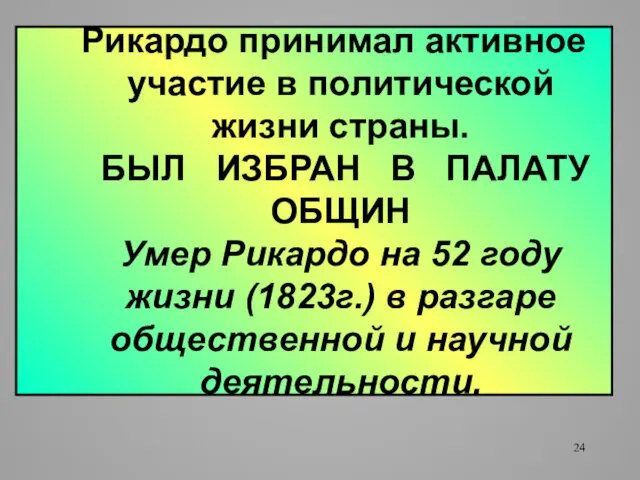 Рикардо принимал активное участие в политической жизни страны. БЫЛ ИЗБРАН