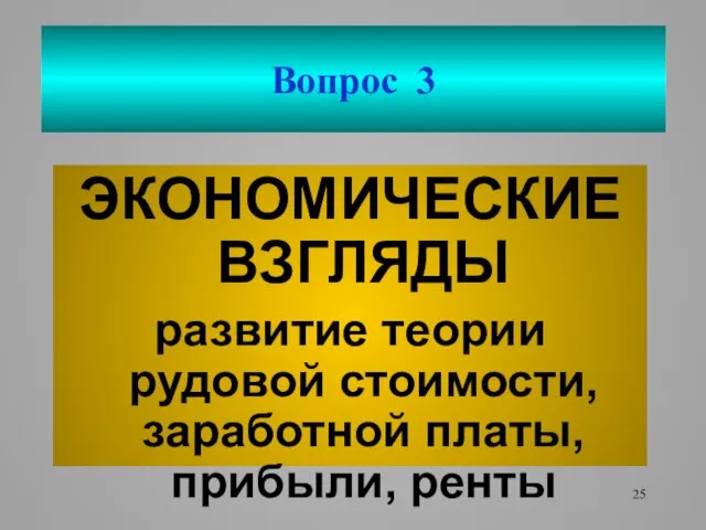 Вопрос 3 ЭКОНОМИЧЕСКИЕ ВЗГЛЯДЫ развитие теории рудовой стоимости, заработной платы, прибыли, ренты