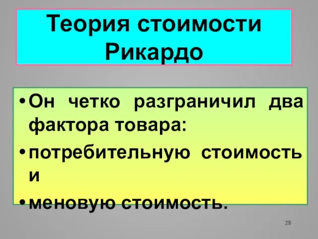 Теория стоимости Рикардо Он четко разграничил два фактора товара: потребительную стоимость и меновую стоимость.