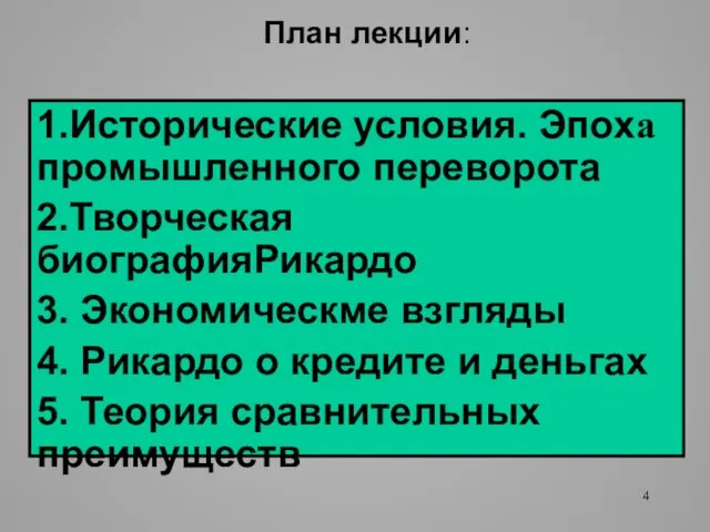 План лекции: 1.Исторические условия. Эпоха промышленного переворота 2.Творческая биографияРикардо 3.