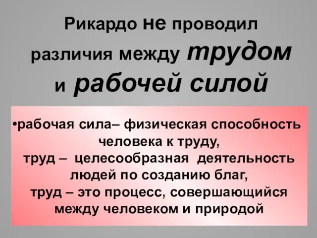 рабочая сила– физическая способность человека к труду, труд – целесообразная