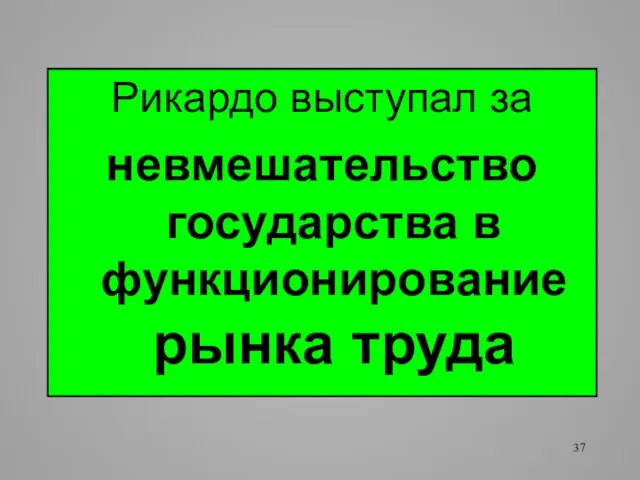 Рикардо выступал за невмешательство государства в функционирование рынка труда