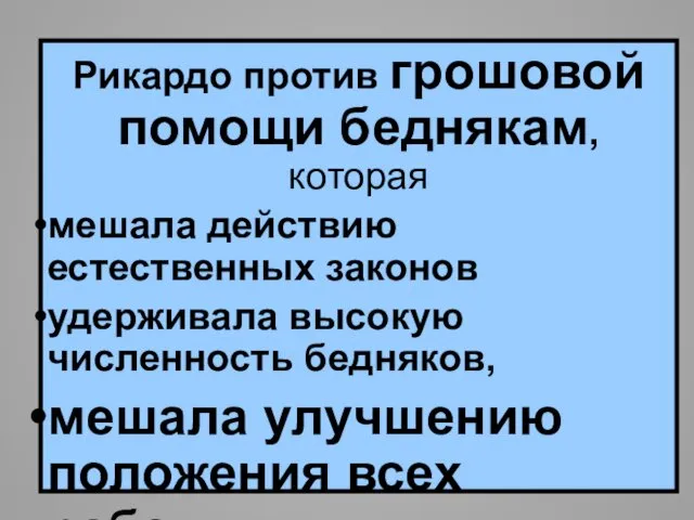 Рикардо против грошовой помощи беднякам, которая мешала действию естественных законов