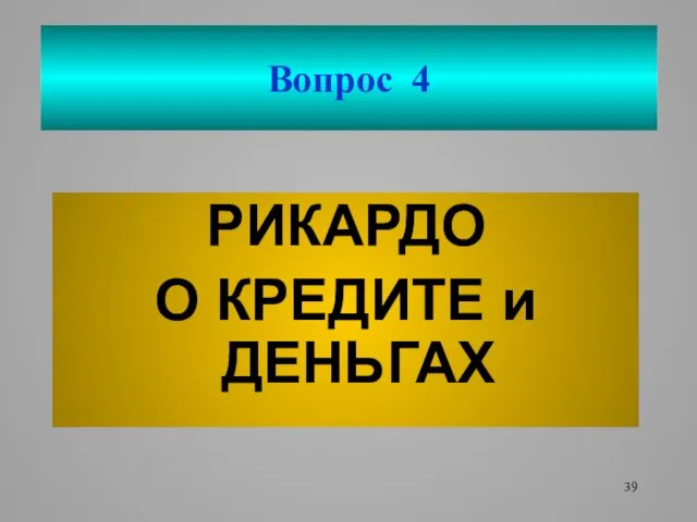 Вопрос 4 РИКАРДО О КРЕДИТЕ и ДЕНЬГАХ