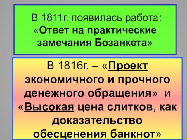 В 1811г. появилась работа: «Ответ на практические замечания Бозанкета» В