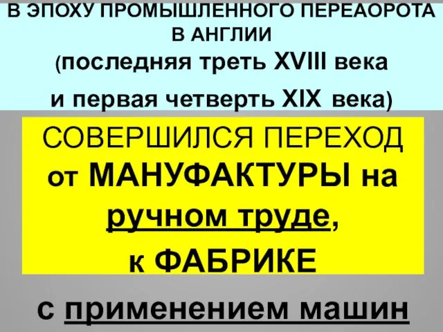 В ЭПОХУ ПРОМЫШЛЕННОГО ПЕРЕАОРОТА В АНГЛИИ (последняя треть XVIII века