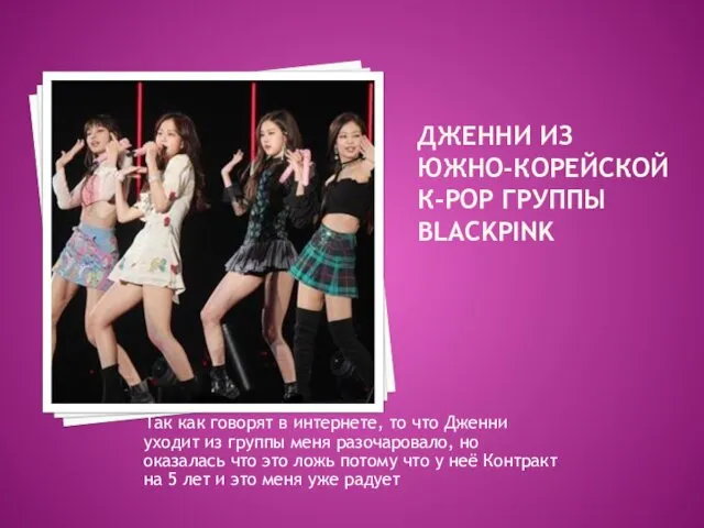 ДЖЕННИ ИЗ ЮЖНО-КОРЕЙСКОЙ К-РОР ГРУППЫ BLACKPINK Так как говорят в