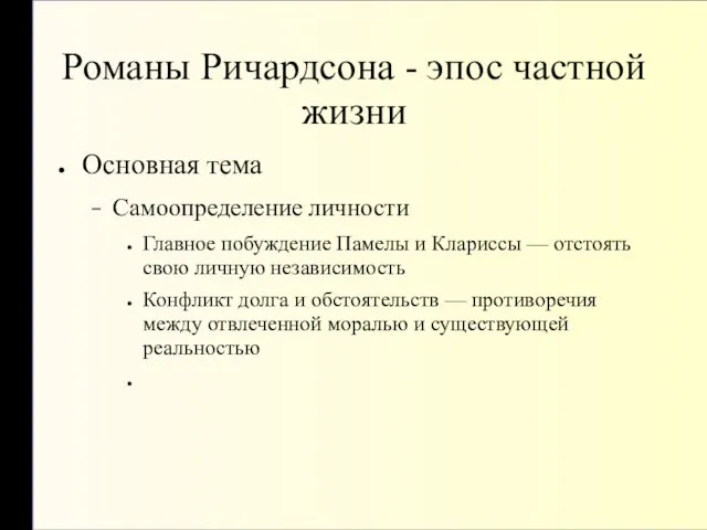 Романы Ричардсона - эпос частной жизни Основная тема Самоопределение личности