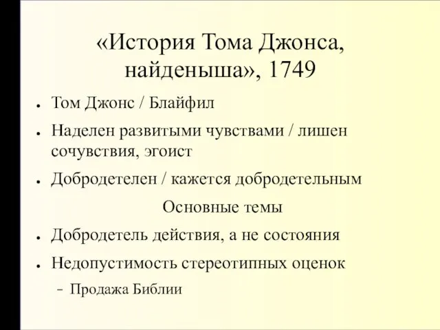 «История Тома Джонса, найденыша», 1749 Том Джонс / Блайфил Наделен