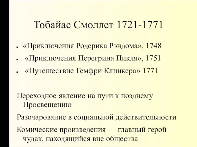 Тобайас Смоллет 1721-1771 «Приключения Родерика Рэндома», 1748 «Приключения Перегрина Пикля»,