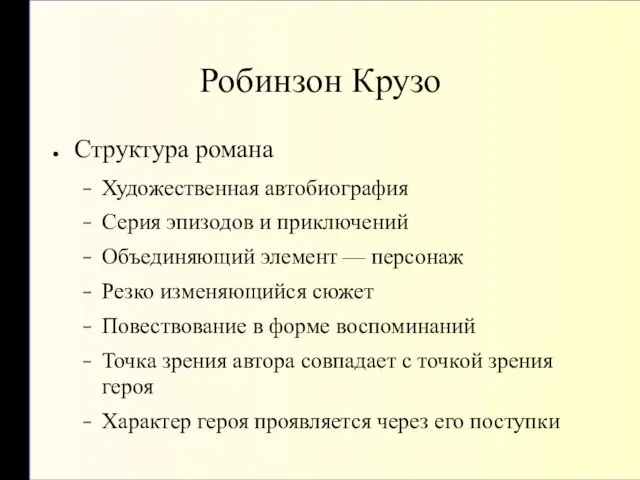 Робинзон Крузо Структура романа Художественная автобиография Серия эпизодов и приключений