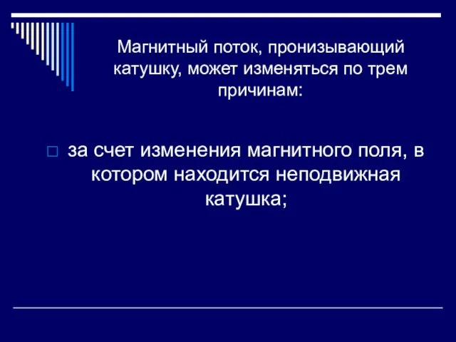 Магнитный поток, пронизывающий катушку, может изменяться по трем причинам: за