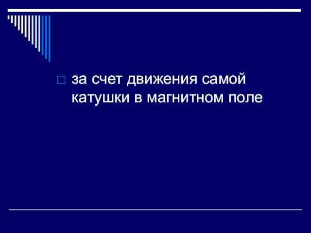 за счет движения самой катушки в магнитном поле