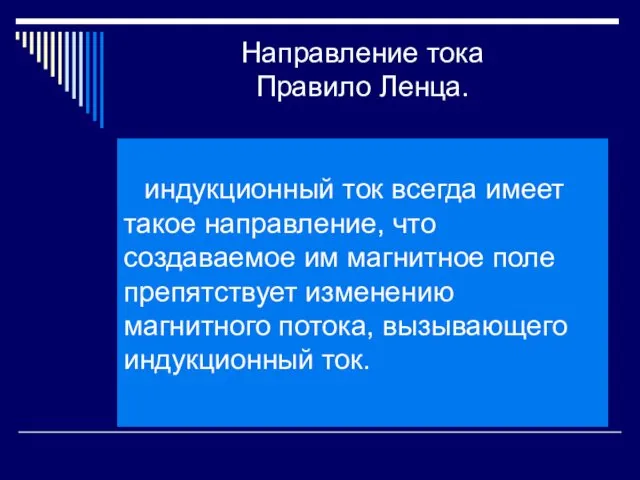 Направление тока Правило Ленца. индукционный ток всегда имеет такое направление,