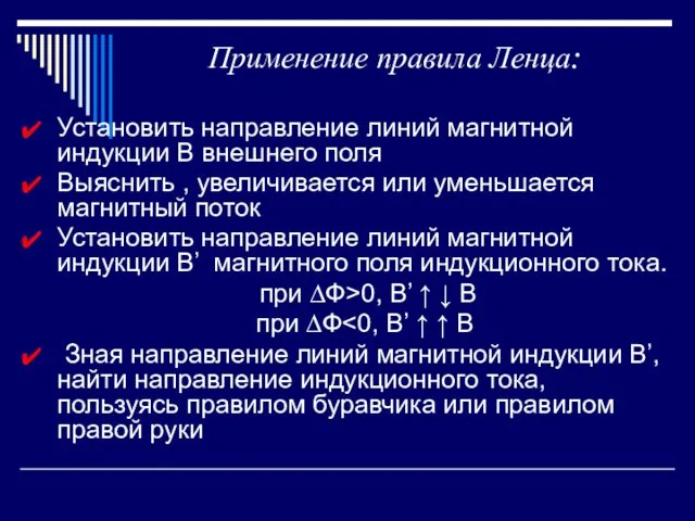 Применение правила Ленца: Установить направление линий магнитной индукции В внешнего