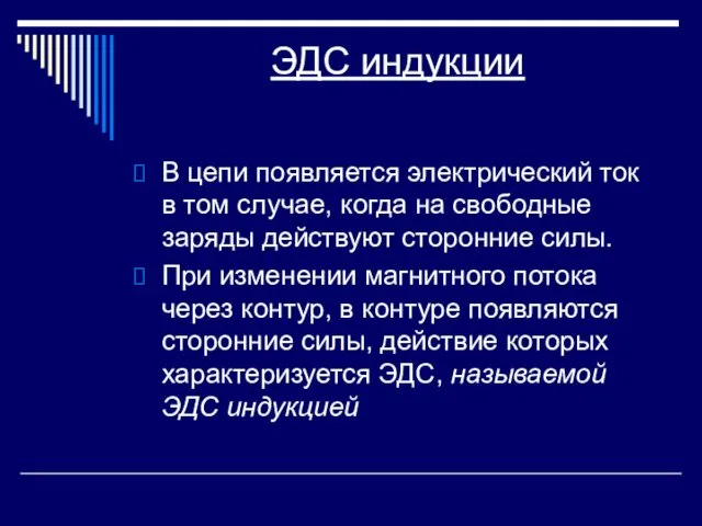 ЭДС индукции В цепи появляется электрический ток в том случае,